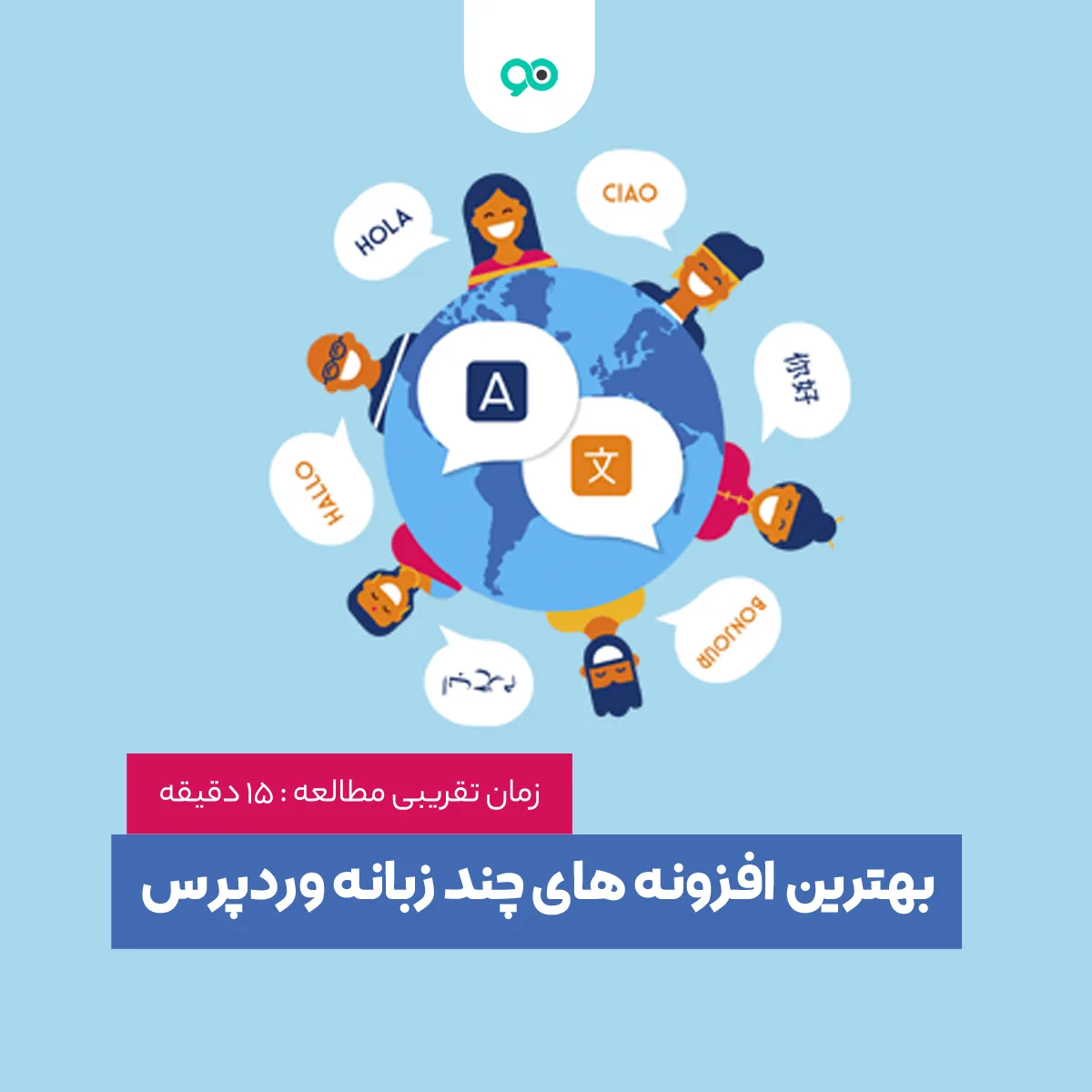 بهترین افزونه های چندزبانه کردن سایت وردپرس | کدام پلاگین برای ترجمه سایت به چند زبان بهتر است؟