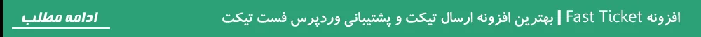 بهترین افزونه تیکت وردپرس 