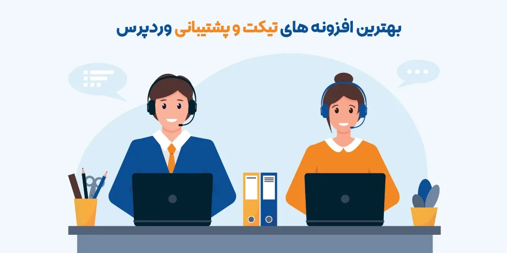 بهترین افزونه های تیکت وردپرس 