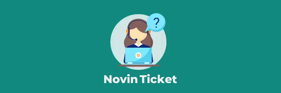 افزونه نوین تیکت (Novin Ticket) | بهترین پلاگین های تیکت وردپرس 