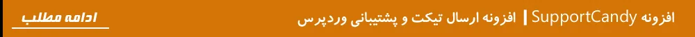 افزونه SupportCandy |