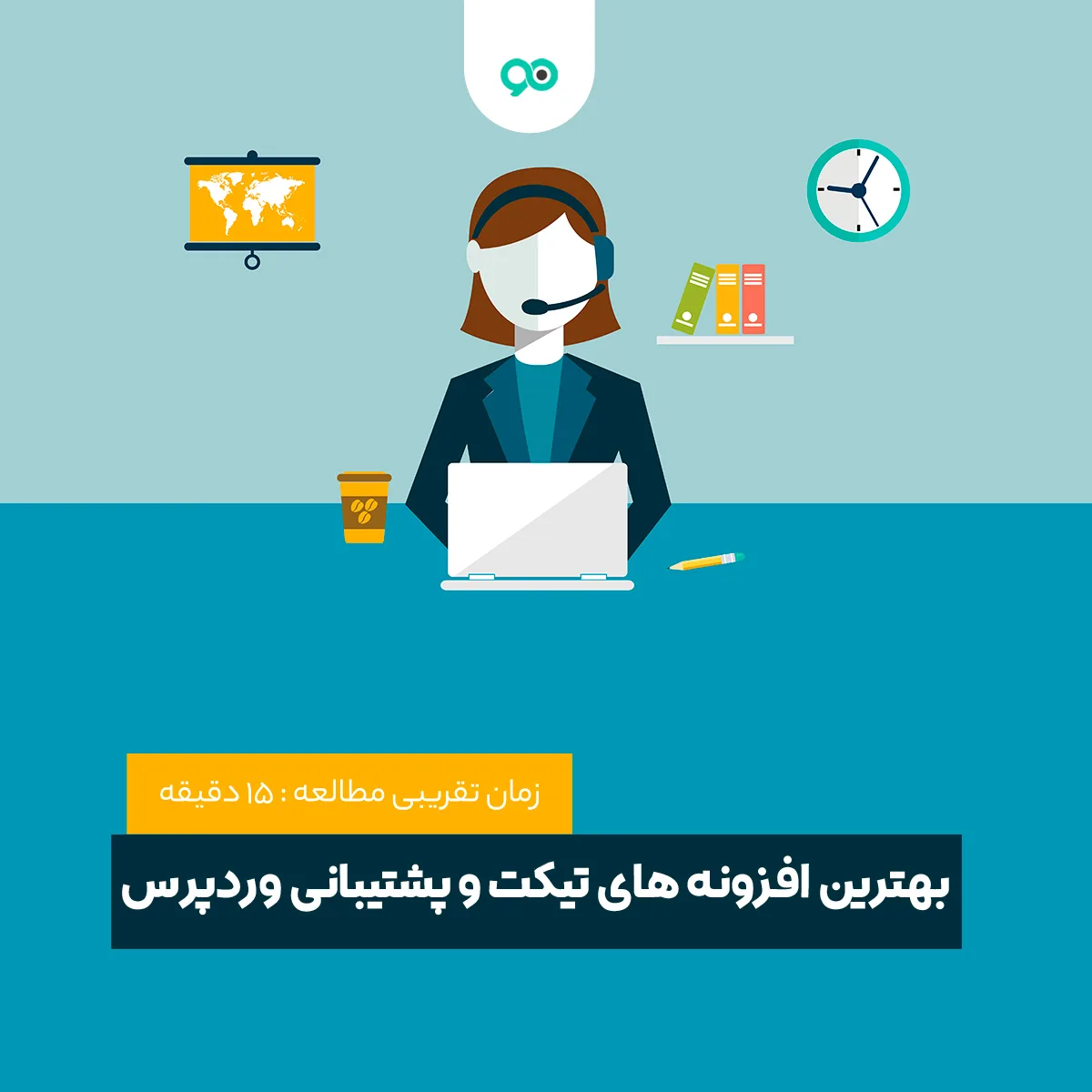 معرفی بهترین افزونه های تیکت وردپرس جهت پشتیبانی حرفه ای سایت + 16 افزونه