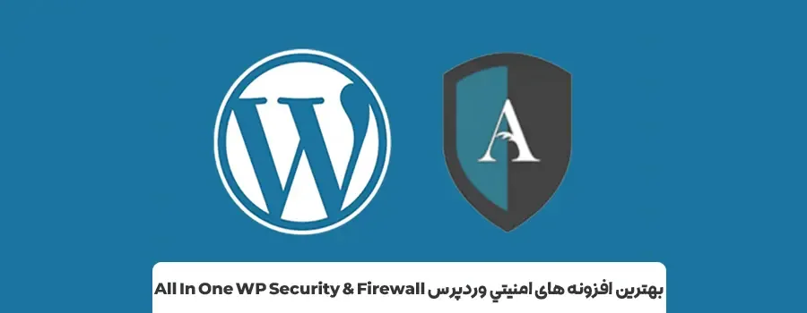 افزونه های برتر امنیتی وردپرس