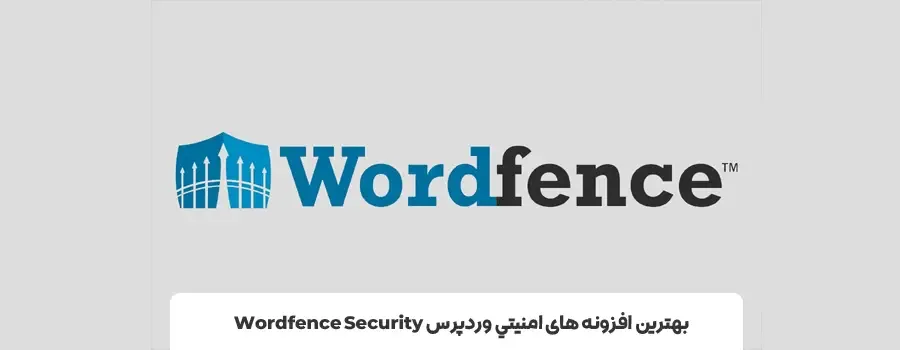 بهترین افزونه امنیت وردپرس