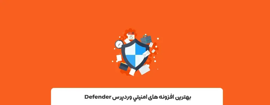 بهترین افزونه های امنیتی وردپرس