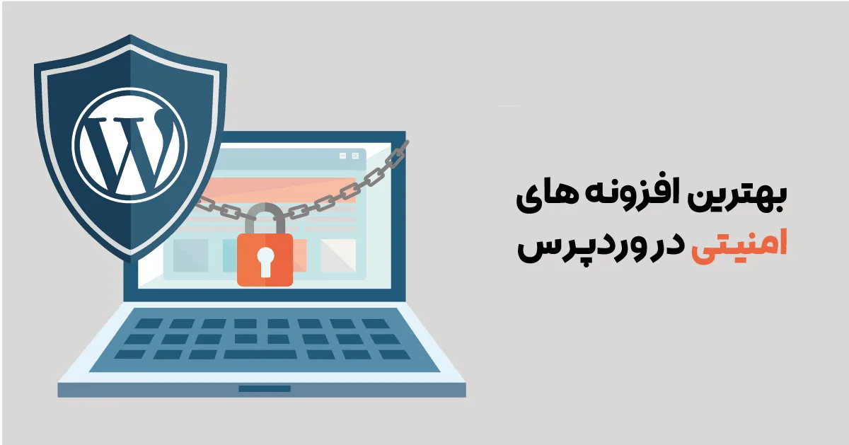 بهترین افزونه های امنیتی در وردپرس - با 17 از بهترین افزونه های امنیتی در وردپرس 2025 آشنا شوید