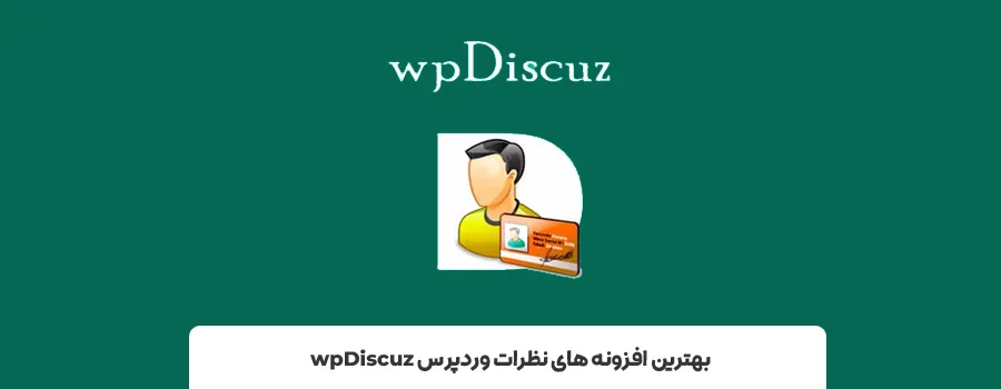 افزونه wpDiscuz | بهترین افزونه های کامنت وردپرس