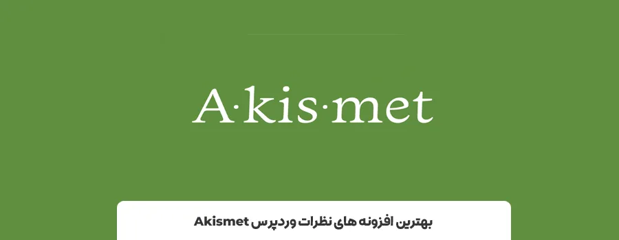 افزونه Akismet | بهترین پلاگین ثبت دیدگاه وردپرس