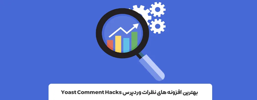 افزونه Yoast Comment Hacks | افزونه رایگان کامنت وردپرس