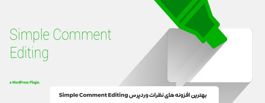 افزونه Simple Comment Editing | افزونه دیدگاه وردپرس