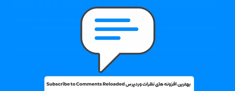 بهترین افزونه های کامنت وردپرس