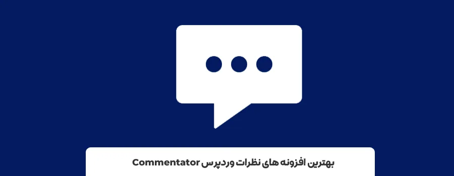 افزونه Commentator | بهترین پلاگین های کامنت وردپرس