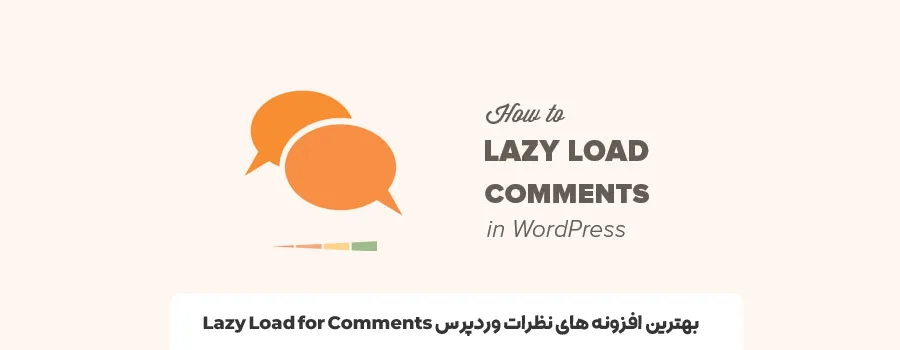 افزونه Lazy Load for Comments | بهترین پلاگین ارسال نظرات وردپرس