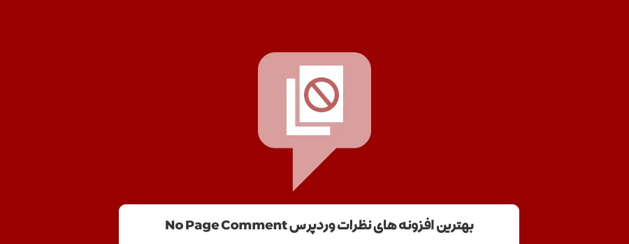 افزونه No Page Comment | بهترین افزونه های کامنت سایت وردپرس
