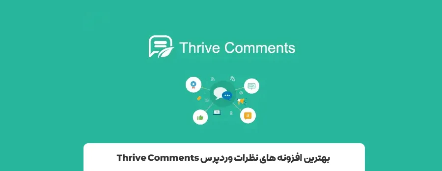 بهترین افزونه کامنت وردپرس
