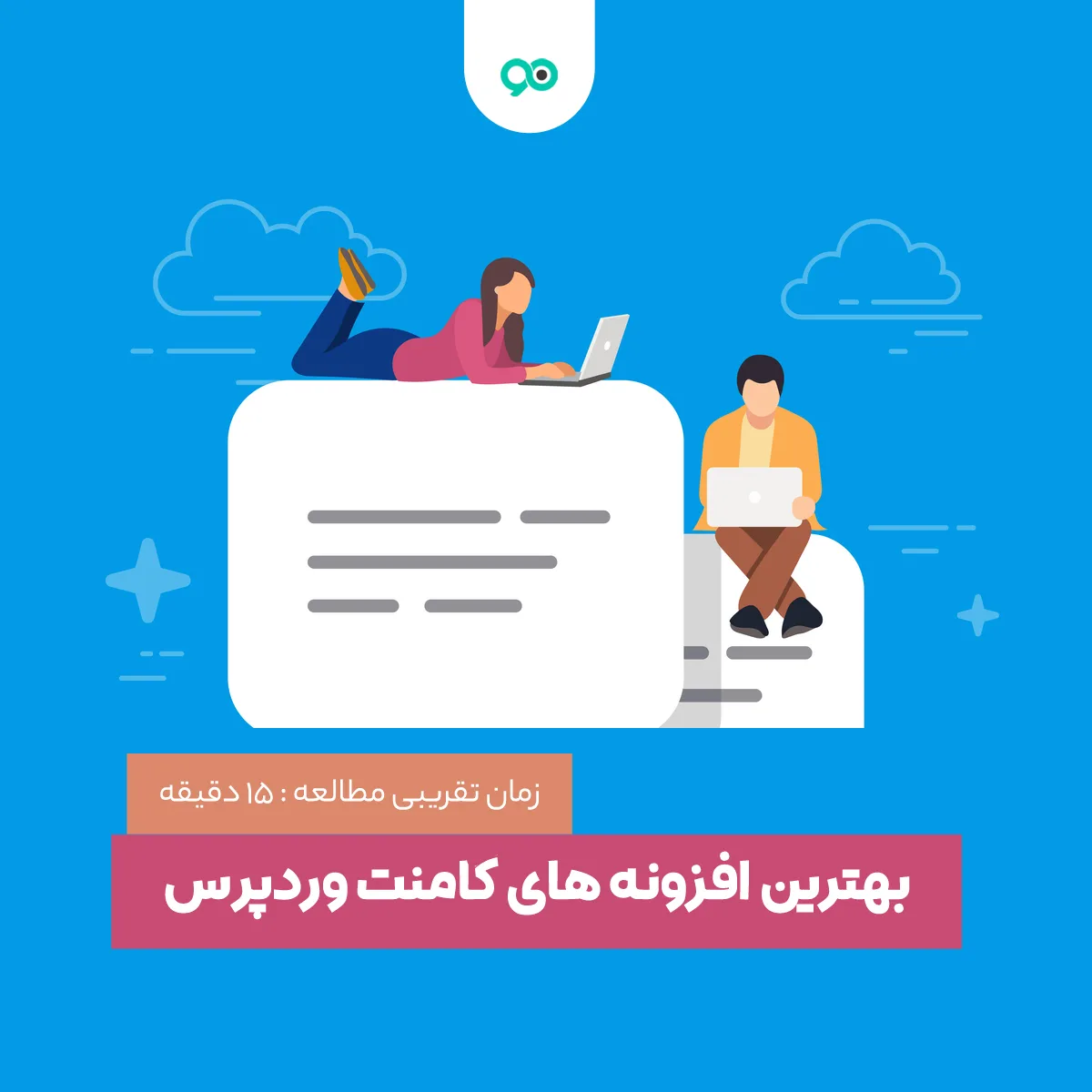 بهترین افزونه های کامنت وردپرس | معرفی 18 پلاگین ارسال دیدگاه و نظرات