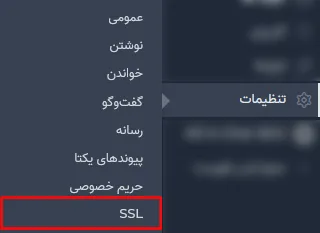 - تنظیمات پلاگین really simple ssl
