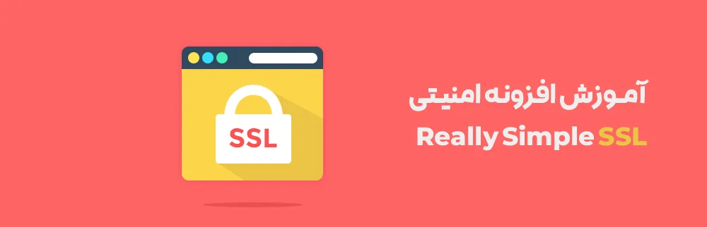 آموزش افزونه really simple ssl