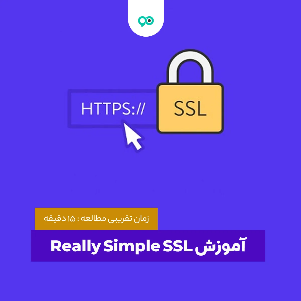 آموزش افزونه Really Simple SSL | تنظیمات و کار با SSL واقعاً ساده