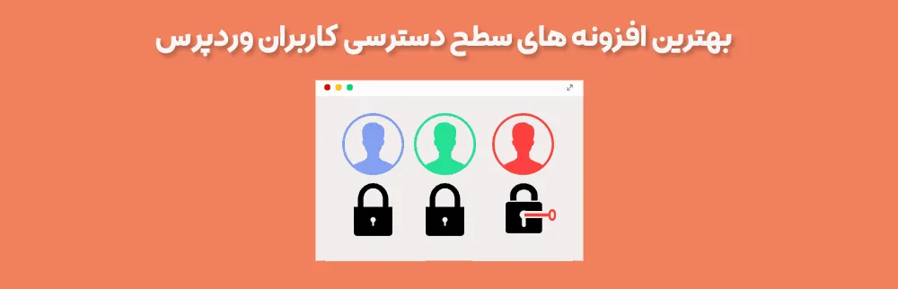 افزونه تعیین سطح دسترسی کاربران وردپرس 