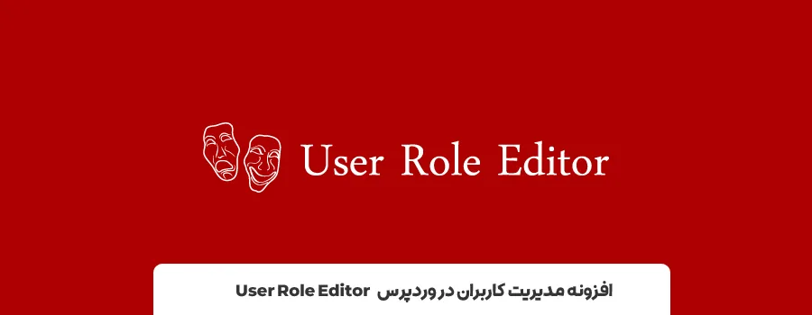 افزونه مدیریت دسترسی کاربران وردپرس User Role Editor