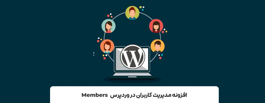 افزونه مدیریت دسترسی کاربران وردپرس | بهترین افزونه های دسترسی کاربران وردپرس