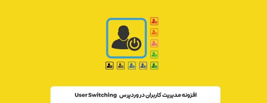 افزونه مدیریت دسترسی کاربران وردپرس | بهترین افزونه های دسترسی کاربران وردپرس