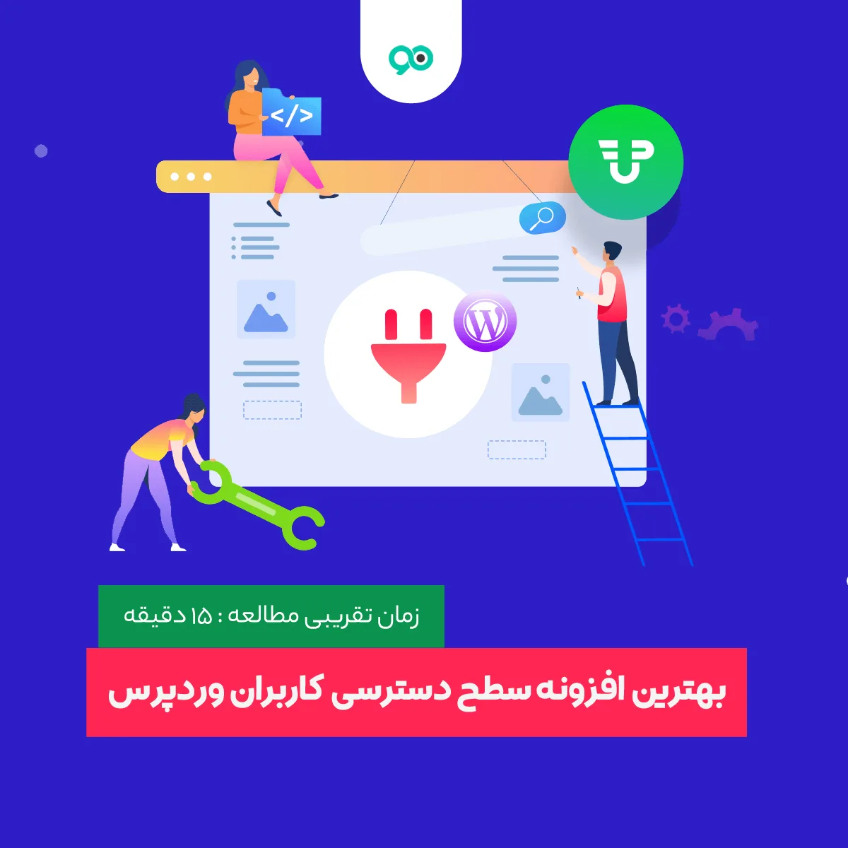 18 مورد از بهترین افزونه های سطح دسترسی کاربران وردپرس