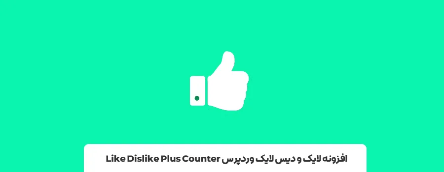 افزونه Like Dislike Plus Counter | بهترین افزونه لایک و دیس لایک در وردپرس