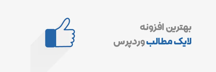 بهترین افزونه لایک مطالب و کامنت وردپرس