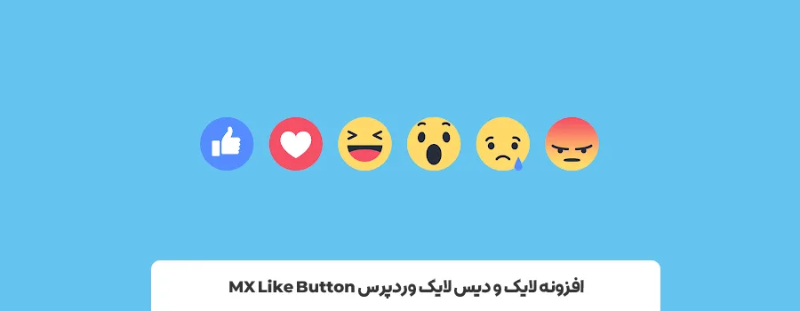 افزونه MX Like Button | بهترین پلاگین لایک کامنت و مطالب در وردپرس