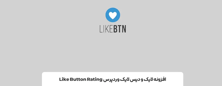 3- افزونه Like Button Rating | بهترین افزونه لایک مطالب و کامنت وردپرس