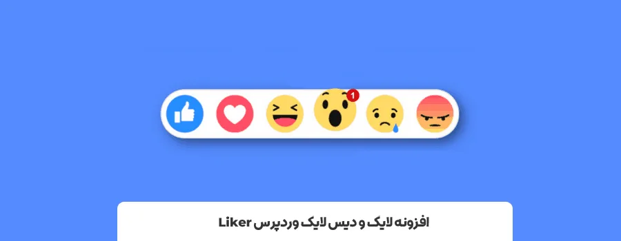 4- افزونه Liker | بهترین افزونه لایک کامنت در وردپرس