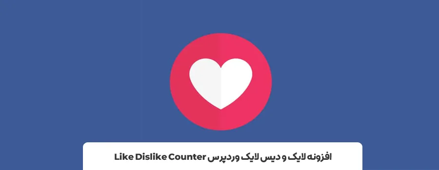 افزونه Like Dislike Counter | بهترین افزونه لایک و دیس لایک در وردپرس