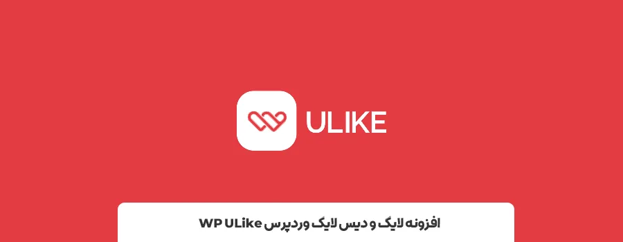 1- افزونه WP ULike | بهترین افزونه برای افزودن قابلیت لایک در وردپرس