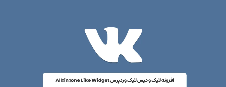 افزونه All-in-one Like Widget | بهترین پلاگین لایک کامنت و مطالب در وردپرس