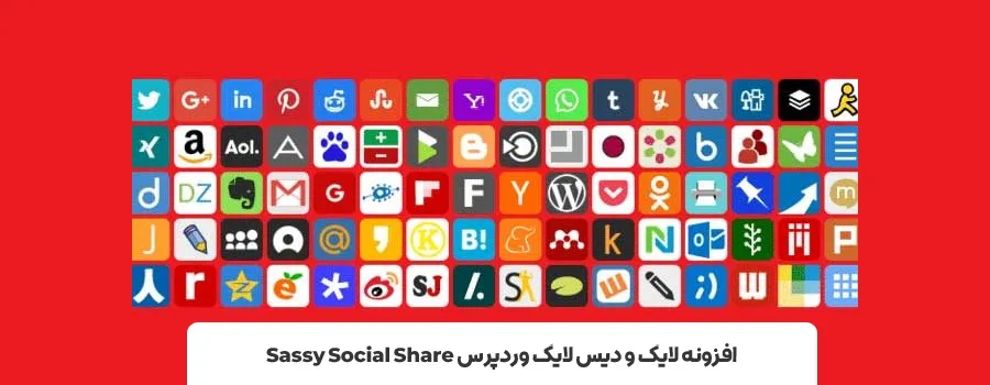 افزونه Sassy Social Share | بهترین افزونه های لایک کامنت و مطالب در وردپرس