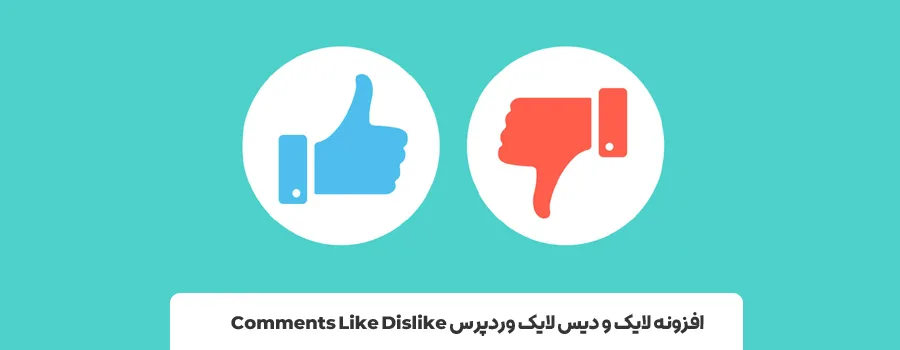 افزونه Comments Like Dislike | بهترین افزونه لایک کامنت در وردپرس