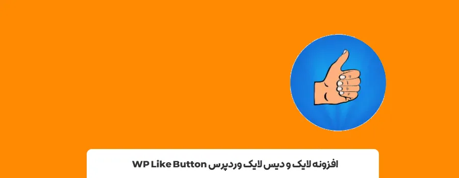 2- افزونه WP Like Button | بهترین پلاگین برای اضافه کردن قابلیت لایک در وردپرس