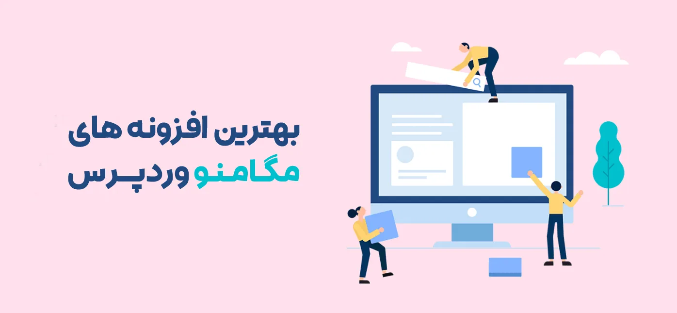 معرفی بهترین افزونه های مگامنو وردپرس