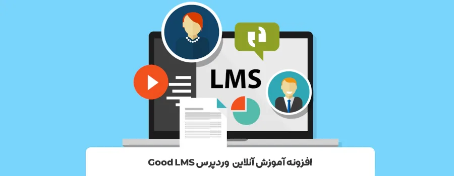 افزونه Good LMS | بهترین پلاگین lms وردپرس