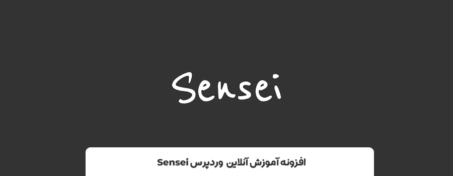 افزونه Sensei | بهترین پلاگین LMS برای وردپرس