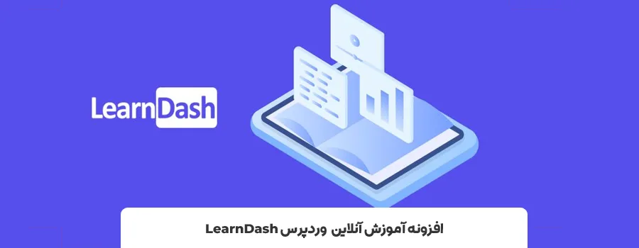 افزونه LearnDash| بهترین افزونه lms وردپرس