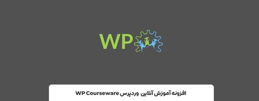 افزونه WP Courseware | بهترین افزونه lms وردپرس