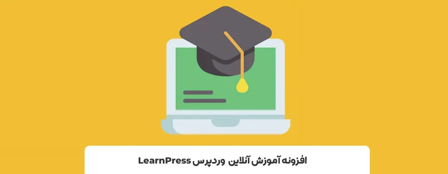 افزونه LearnPress | بهترین افزونه دوره آنلاین وردپرس