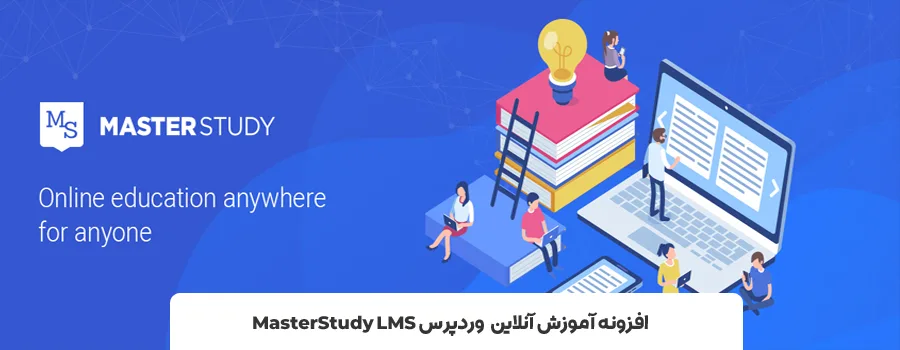 افزونه MasterStudy LMS | بهترین افزونه LMS رایگان وردپرس