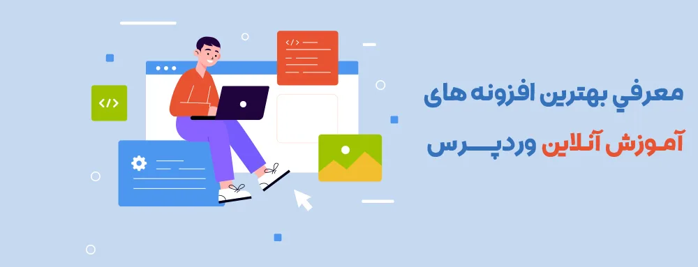 بهترین افزونه lms وردپرس