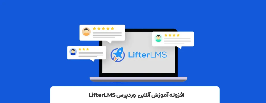 افزونه Lifter LMS | معرفی بهترین افزونه های LMS برای وردپرس