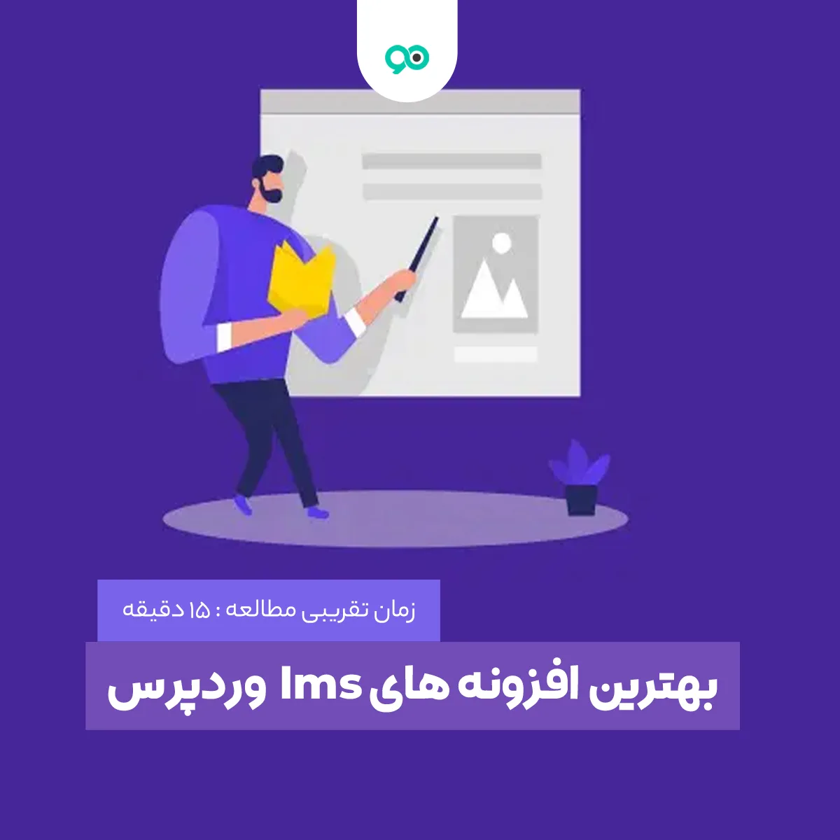 معرفی بهترین افزونه lms وردپرس | 16 پلاگین برتر آموزش آنلاین وردپرس