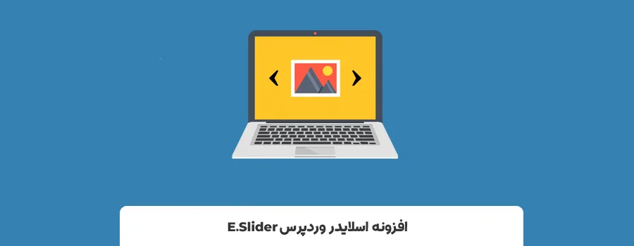 افزونه اسلایدر ساز وردپرس | افزونه ساخت اسلایدر وردپرس - افزونه اسلایدر برای وردپرس E.Slider